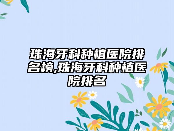 珠海牙科种植医院排名榜,珠海牙科种植医院排名