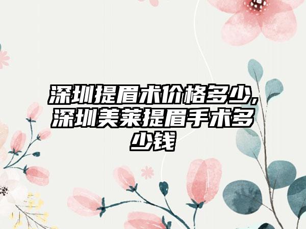 深圳提眉术价格多少,深圳美莱提眉手术多少钱