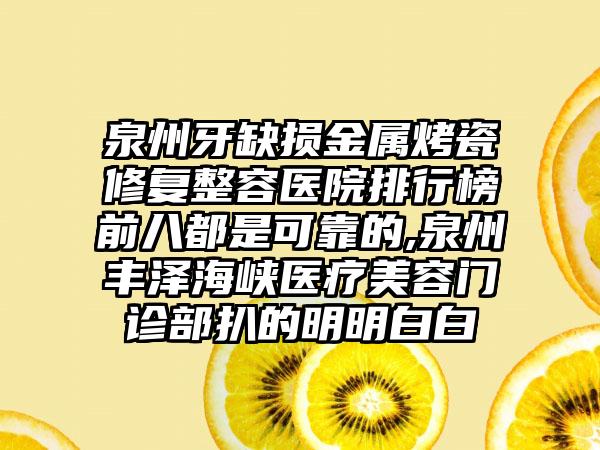 泉州牙缺损金属烤瓷修复整容医院排行榜前八都是可靠的,泉州丰泽海峡医疗美容门诊部扒的明明白白