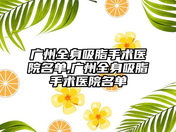 广州全身吸脂手术医院名单,广州全身吸脂手术医院名单