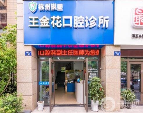 杭州拱墅区王金花口腔诊所怎么样？简介、口碑及地址整合发布