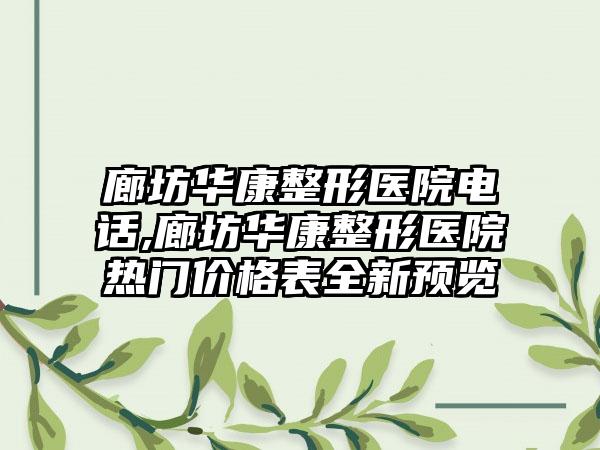 廊坊华康整形医院电话,廊坊华康整形医院热门价格表全新预览