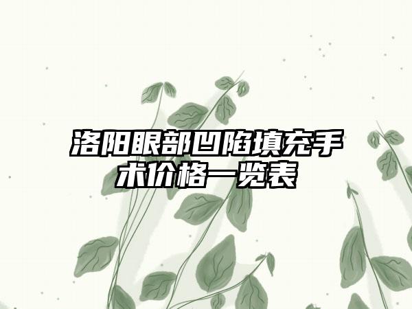 洛阳眼部凹陷填充手术价格一览表