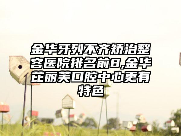 金华牙列不齐矫治整容医院排名前8,金华芘丽芙口腔中心更有特色