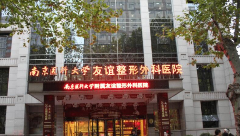 南京医科大学友谊整形外科医院.jpg