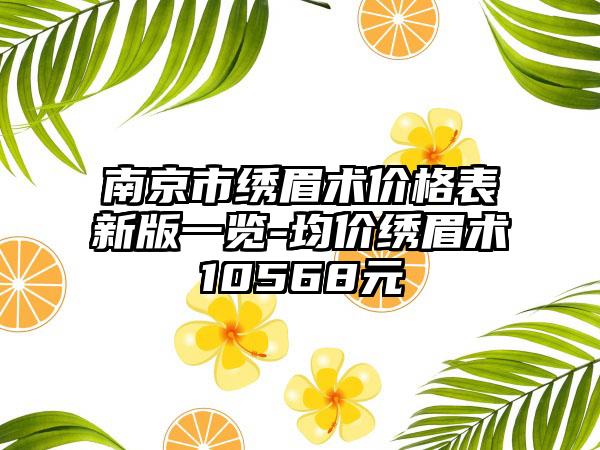 南京市绣眉术价格表新版一览-均价绣眉术10568元