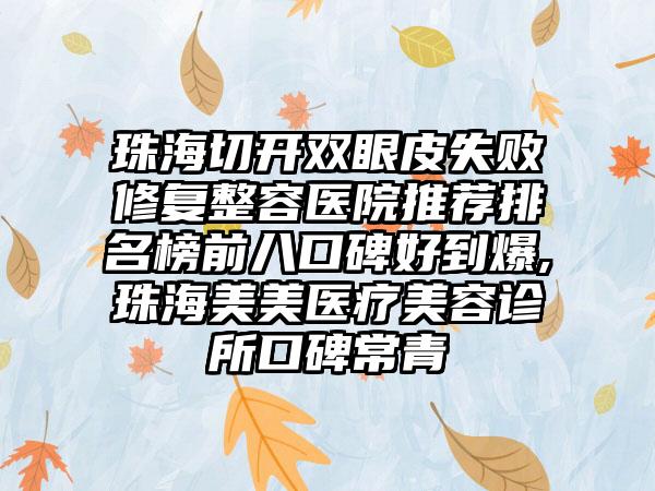 珠海切开双眼皮失败修复整容医院推荐排名榜前八口碑好到爆,珠海美美医疗美容诊所口碑常青