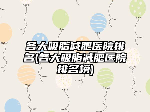 各大吸脂减肥医院排名(各大吸脂减肥医院排名榜)