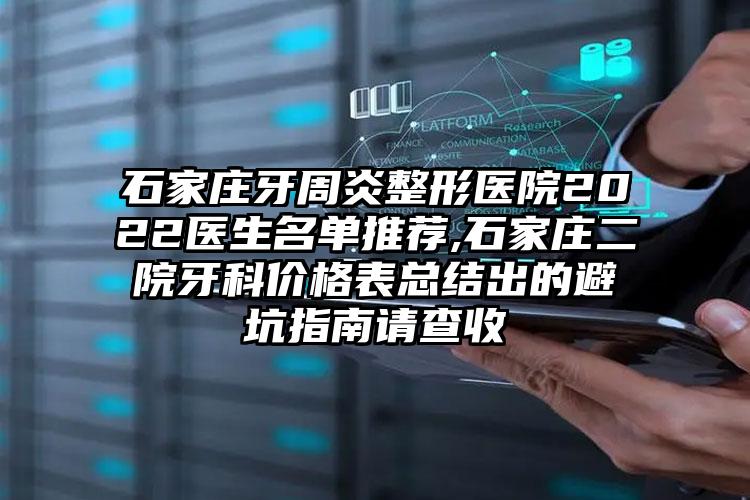 石家庄牙周炎整形医院2022医生名单推荐,石家庄二院牙科价格表总结出的避坑指南请查收