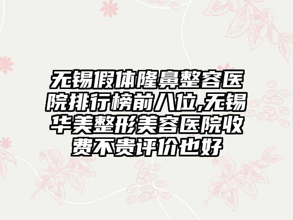 无锡假体隆鼻整容医院排行榜前八位,无锡华美整形美容医院收费不贵评价也好