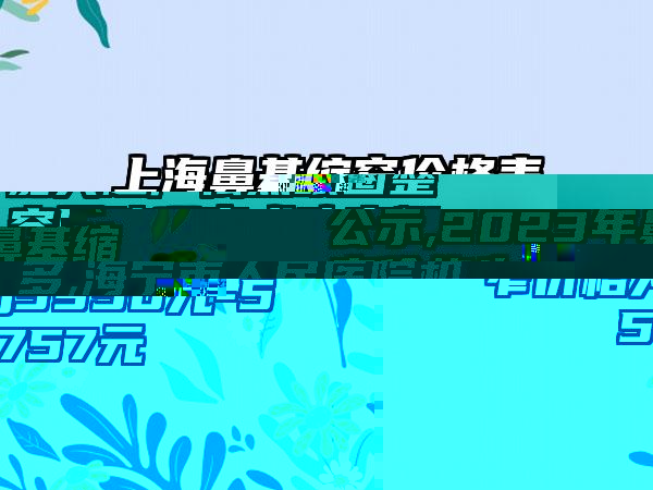 嘉兴超声祛黑眼圈整容医院哪家成功实例多,海宁市人民医院机构收费不坑人