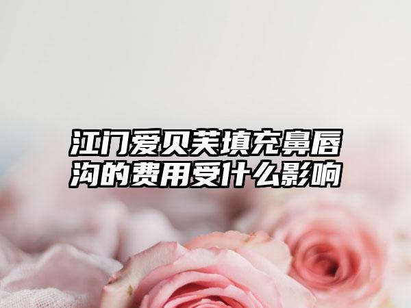 江门爱贝芙填充鼻唇沟的费用受什么影响