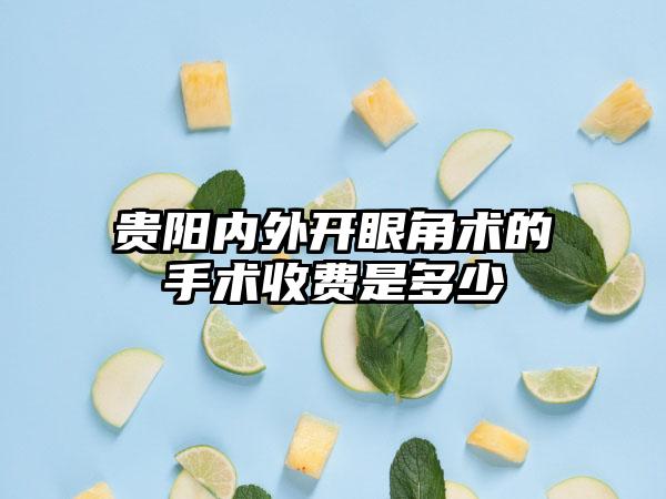 贵阳内外开眼角术的手术收费是多少