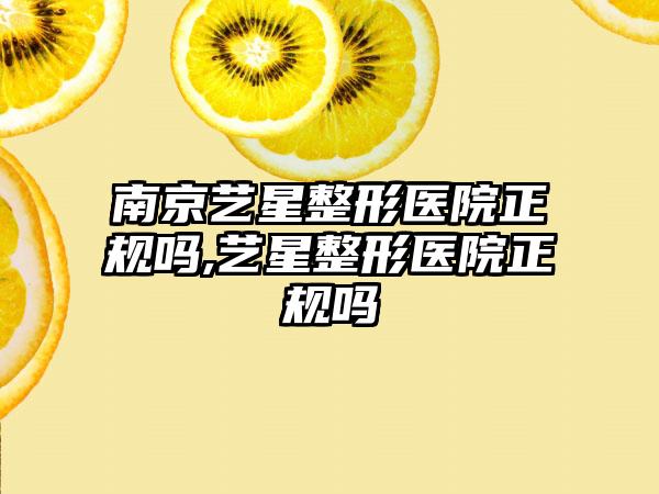 南京艺星整形医院正规吗,艺星整形医院正规吗