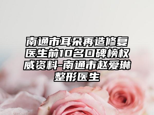 南通市耳朵再造修复医生前10名口碑榜权威资料-南通市赵爱琳整形医生