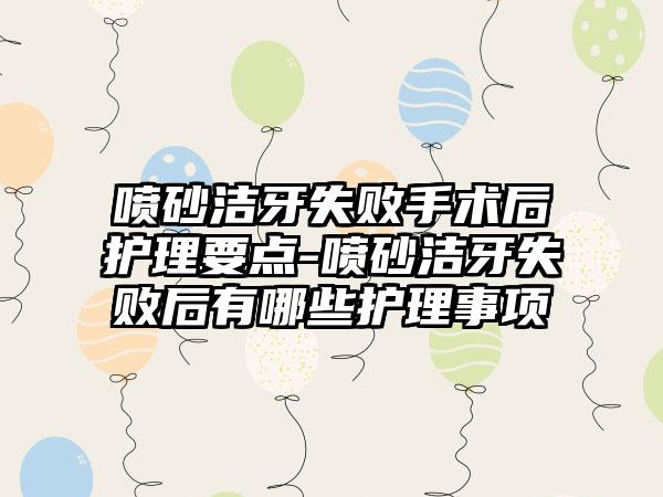 喷砂洁牙失败手术后护理要点-喷砂洁牙失败后有哪些护理事项