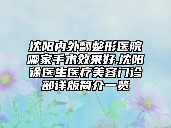 沈阳内外翻整形医院哪家手术成果好,沈阳徐医生医疗美容门诊部详版简介一览