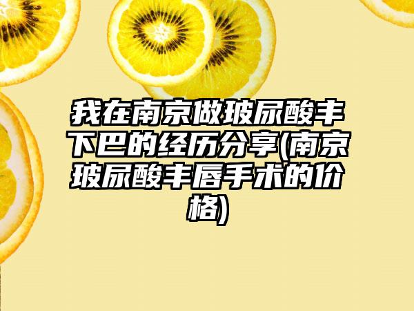 我在南京做玻尿酸丰下巴的经历分享(南京玻尿酸丰唇手术的价格)