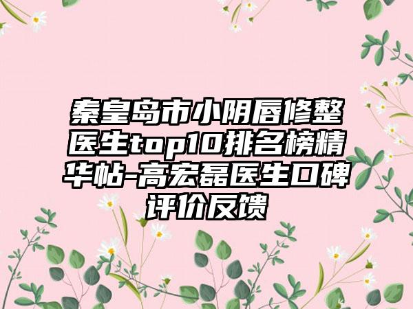 秦皇岛市小阴唇修整医生top10排名榜精华帖-高宏磊医生口碑评价反馈