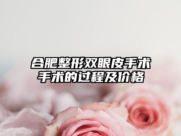 合肥整形双眼皮手术手术的过程及价格