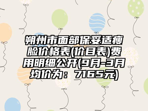 朔州市面部保妥适瘦脸价格表(价目表)费用明细公开(9月-3月均价为：7165元)