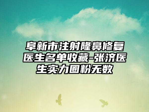 阜新市注射隆鼻修复医生名单收藏-张济医生实力圈粉无数