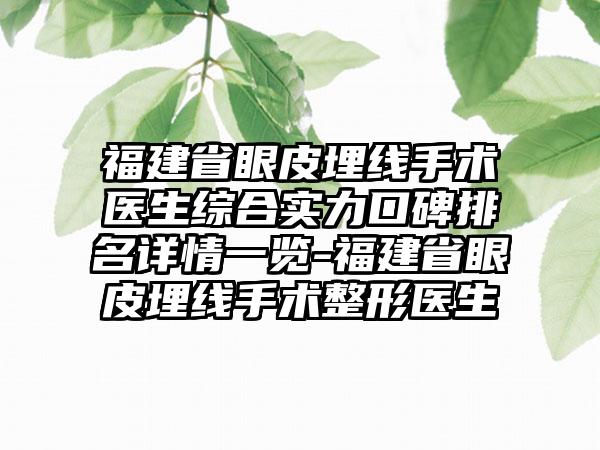 福建省眼皮埋线手术医生综合实力口碑排名详情一览-福建省眼皮埋线手术整形医生