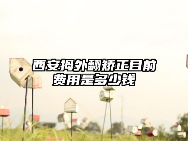 西安拇外翻矫正目前费用是多少钱