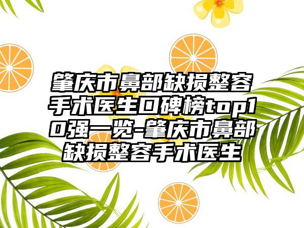 肇庆市鼻部缺损整容手术医生口碑榜top10强一览-肇庆市鼻部缺损整容手术医生