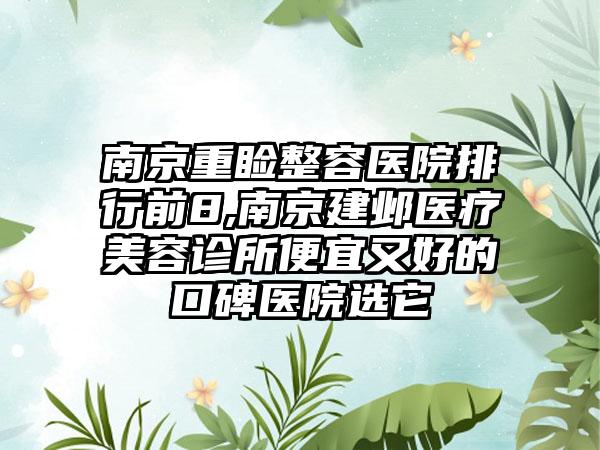 南京重睑整容医院排行前8,南京建邺医疗美容诊所便宜又好的口碑医院选它