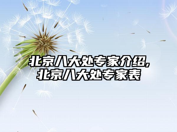 北京八大处骨干医生介绍,北京八大处骨干医生表