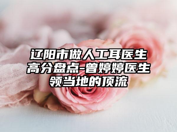 辽阳市做人工耳医生高分盘点-曾婷婷医生领当地的高端