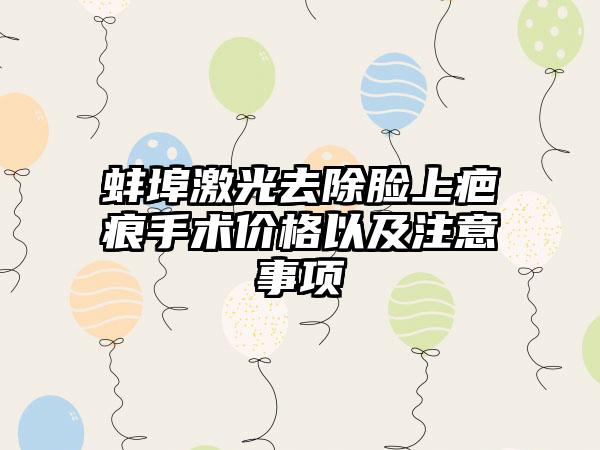 蚌埠激光去除脸上疤痕手术价格以及注意事项