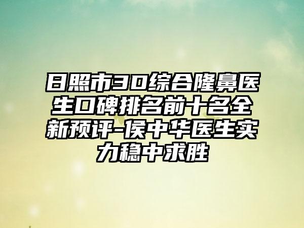 日照市3D综合隆鼻医生口碑排名前十名全新预评-侯中华医生实力稳中求胜