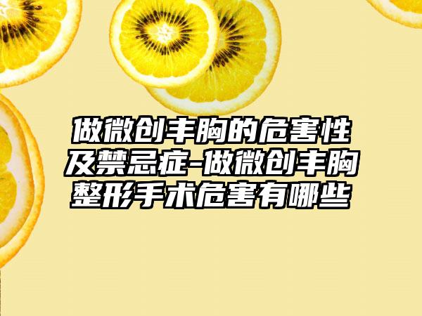 做微创丰胸的危害性及禁忌症-做微创丰胸整形手术危害有哪些