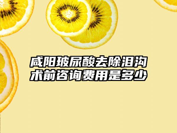 咸阳玻尿酸去除泪沟术前咨询费用是多少