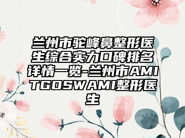 兰州市驼峰鼻整形医生综合实力口碑排名详情一览-兰州市AMITGOSWAMI整形医生