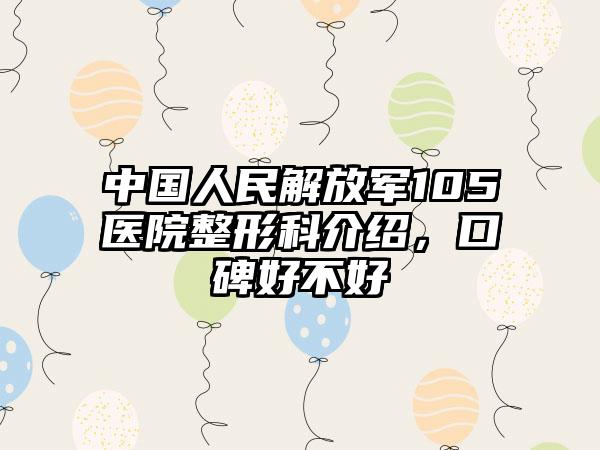 中国人民解放军105医院整形科介绍，口碑好不好