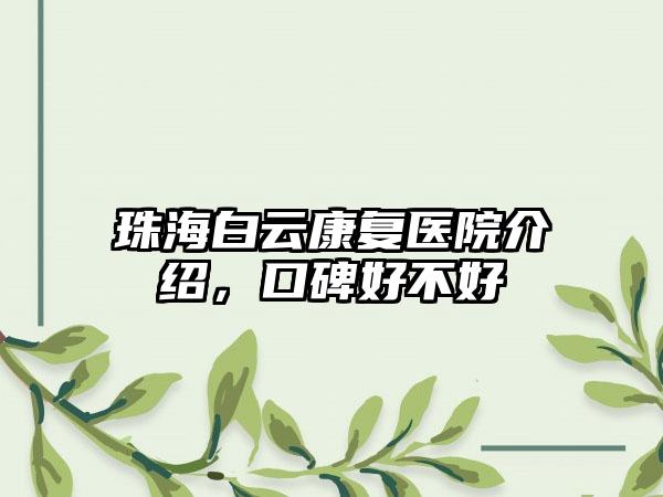 珠海白云修复医院介绍，口碑好不好