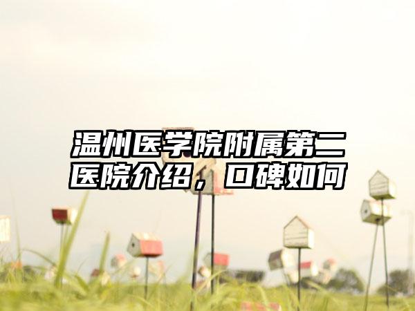 温州医学院附属第二医院介绍，口碑如何