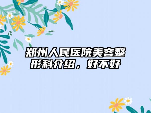 郑州人民医院美容整形科介绍，好不好