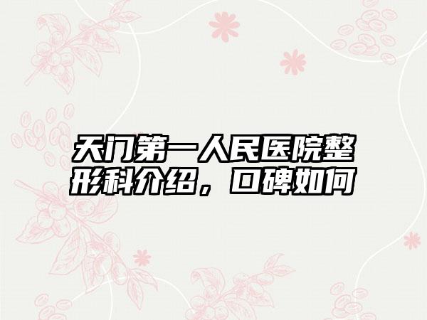 天门第一人民医院整形科介绍，口碑如何