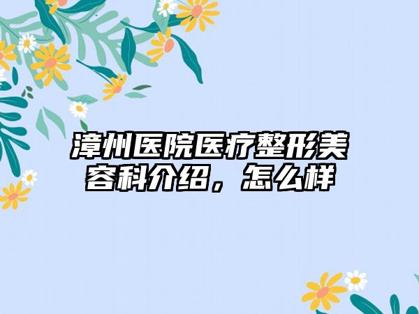 漳州医院医疗整形美容科介绍，怎么样