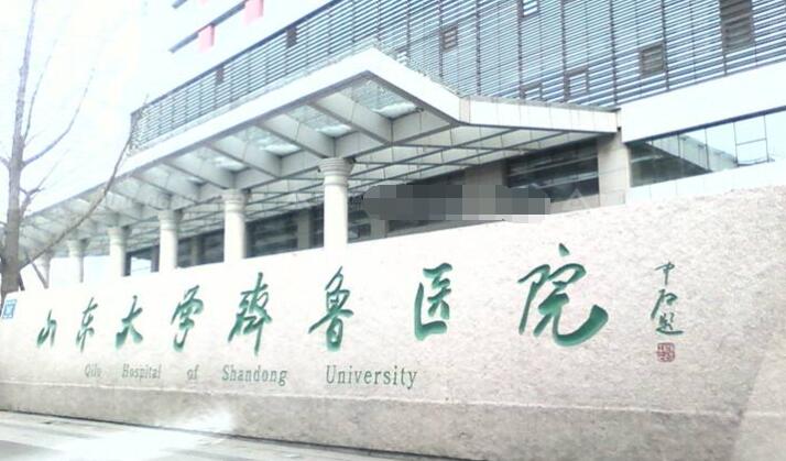 山东大学齐鲁医院.jpg