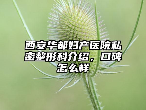 西安华都妇产医院私密整形科介绍，口碑怎么样