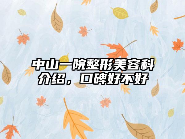 中山一院整形美容科介绍，口碑好不好