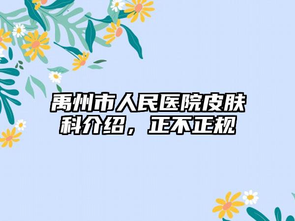 禹州市人民医院皮肤科介绍，正不正规