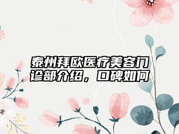 泰州拜欧医疗美容门诊部介绍，口碑如何