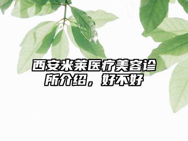 西安米莱医疗美容诊所介绍，好不好