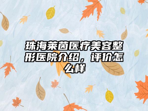 珠海莱茵医疗美容整形医院介绍，评价怎么样